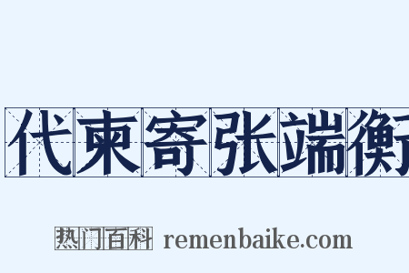 代柬寄张端衡是什么意思的图片